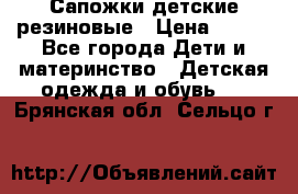 Сапожки детские резиновые › Цена ­ 450 - Все города Дети и материнство » Детская одежда и обувь   . Брянская обл.,Сельцо г.